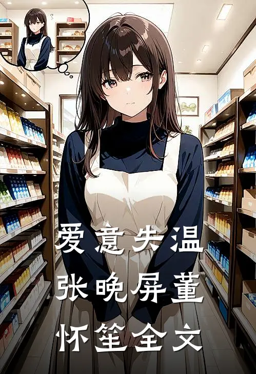 爱意失温张晚屏董怀笙全文