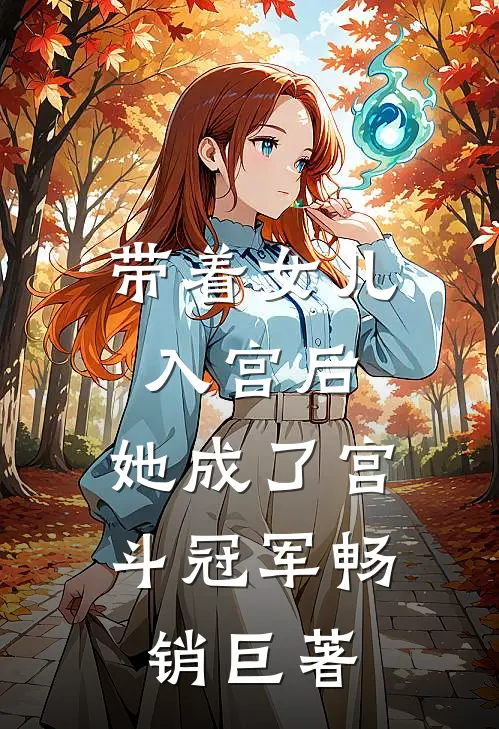 带着女儿入宫后，她成了宫斗冠军畅销巨著