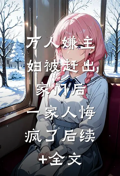 万人嫌主妇被赶出家门后，一家人悔疯了后续+全文
