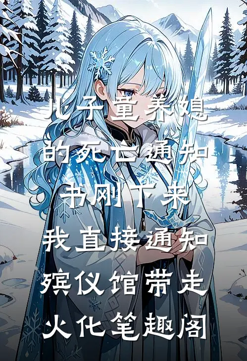 儿子童养媳的死亡通知书刚下来，我直接通知殡仪馆带走火化笔趣阁