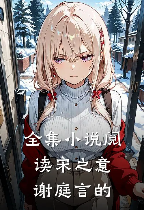 全集小说阅读宋之意谢庭言的