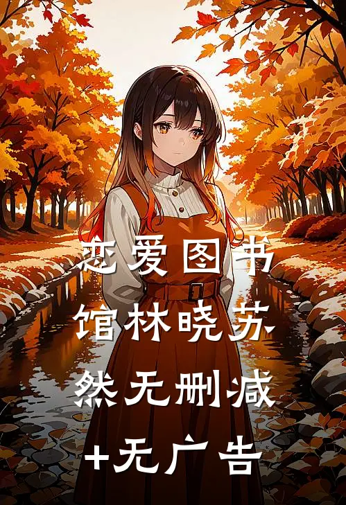 恋爱图书馆林晓苏然无删减+无广告
