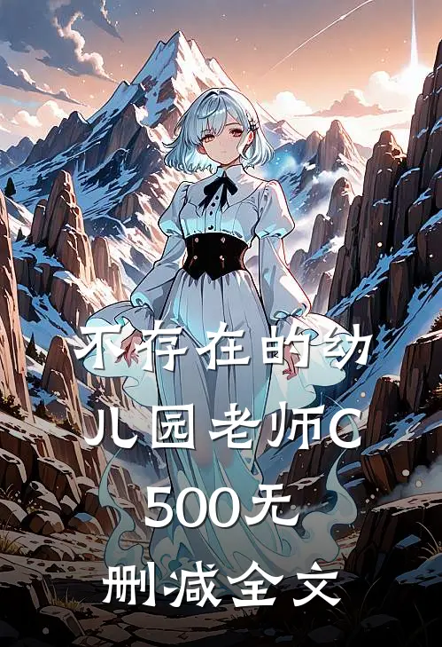 不存在的幼儿园老师C500无删减全文