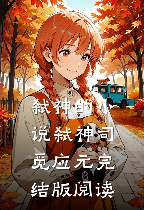弑神的小说弑神司觅应元完结版阅读