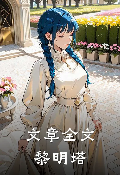 文章全文黎明塔