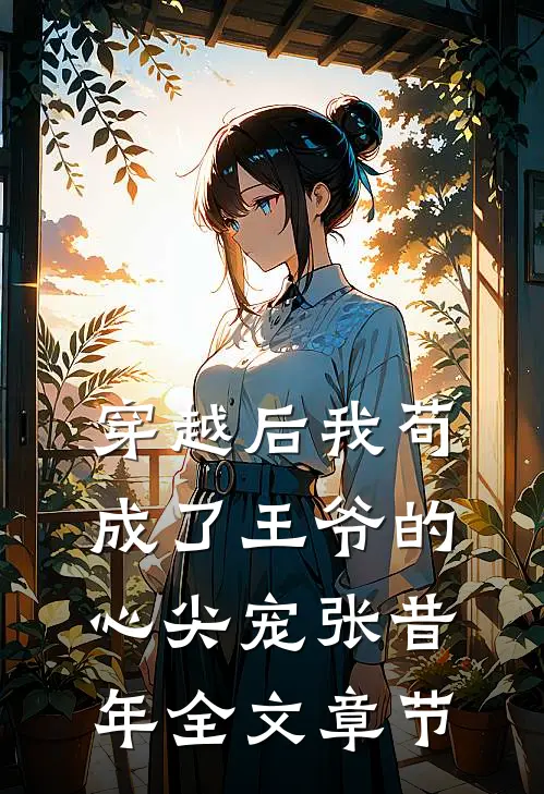 穿越后我苟成了王爷的心尖宠张昔年全文章节