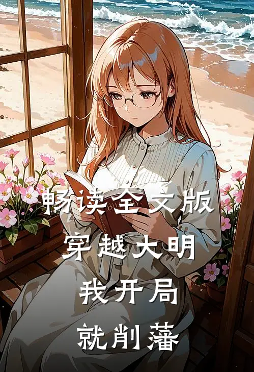 畅读全文版穿越大明，我开局就削藩