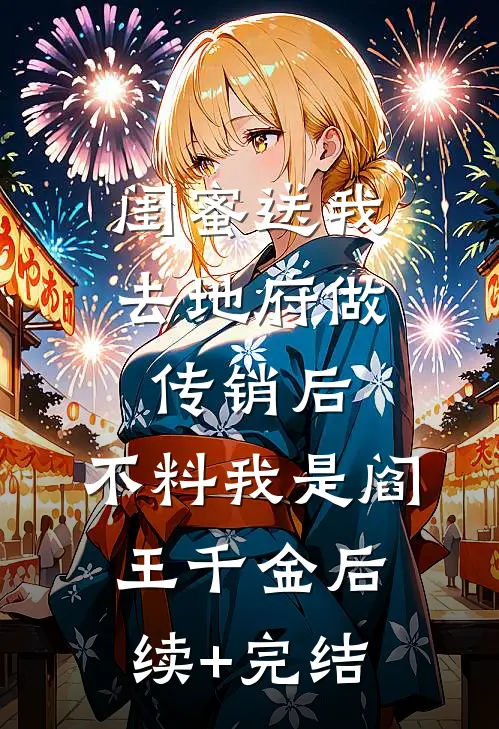 闺蜜送我去地府做传销后，不料我是阎王千金后续+完结