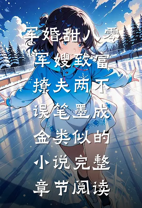 军婚甜八零军嫂致富撩夫两不误笔墨成金类似的小说完整章节阅读