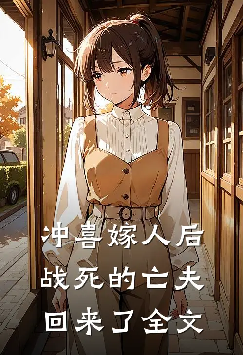 冲喜嫁人后，战死的亡夫回来了全文