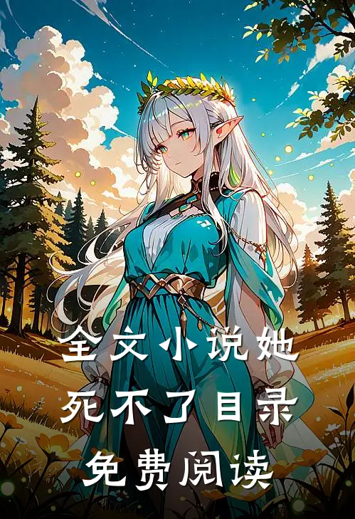 全文小说她死不了目录免费阅读