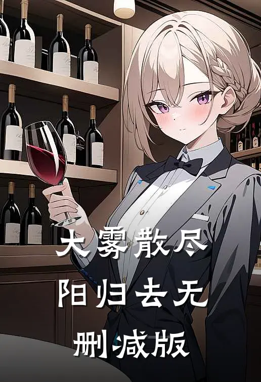 大雾散尽阳归去无删减版
