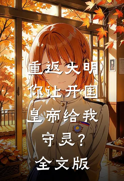 重返大明：你让开国皇帝给我守灵？全文版