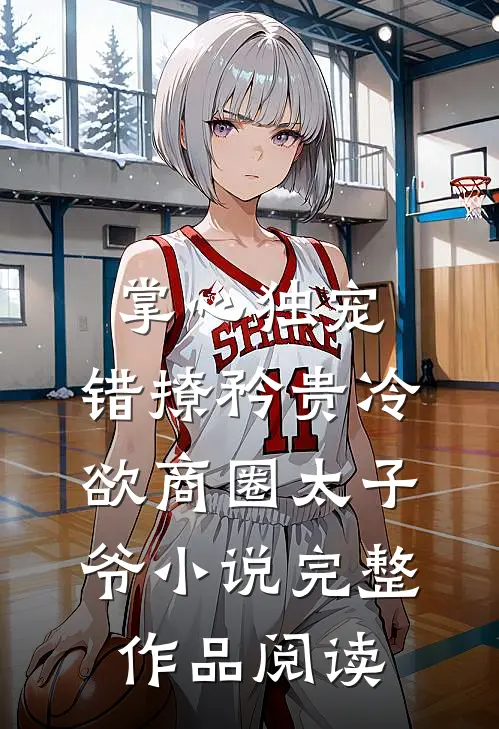 掌心独宠:错撩矜贵冷欲商圈太子爷小说完整作品阅读