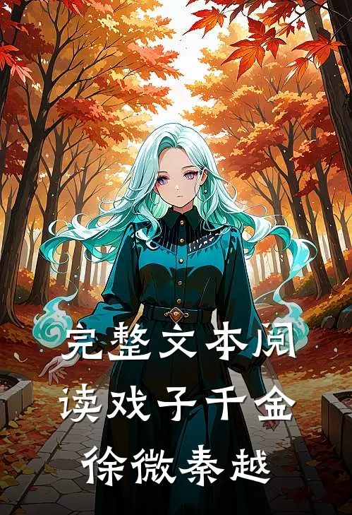 完整文本阅读戏子千金徐微秦越