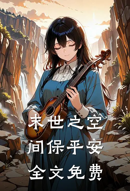 末世之空间保平安全文免费