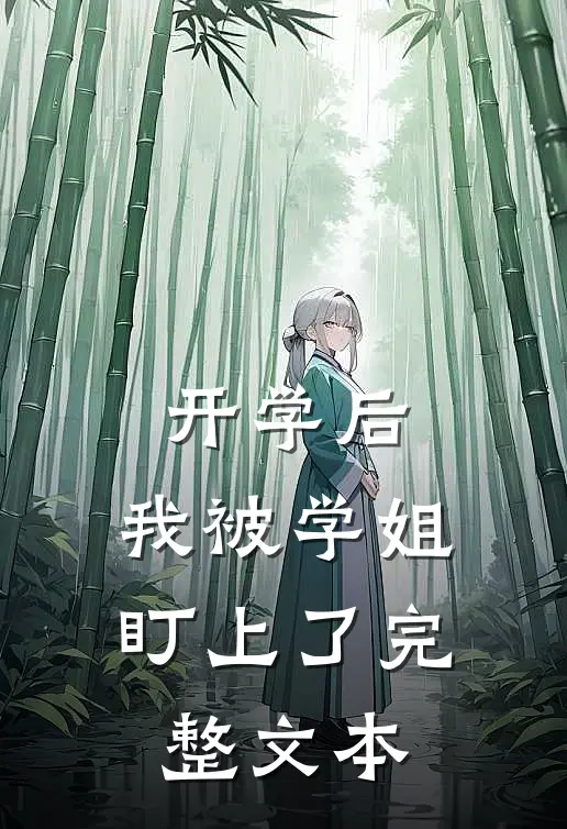 开学后，我被学姐盯上了完整文本