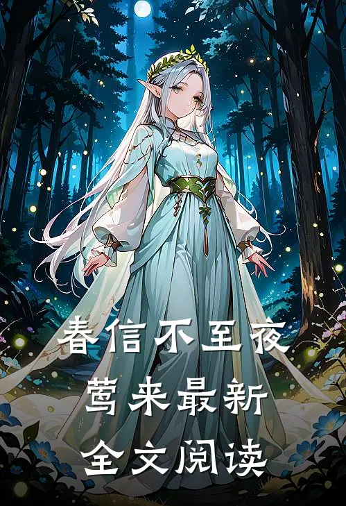 春信不至夜莺来最新全文阅读
