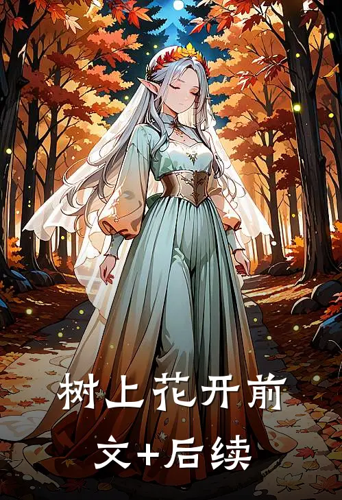 树上花开前文+后续