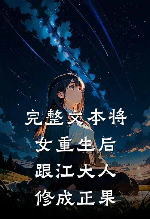 完整文本将女重生后，跟江大人修成正果