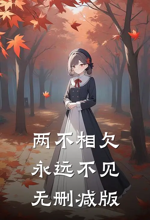 两不相欠，永远不见无删减版