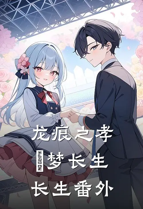 龙痕之孝•梦长生长生 番外