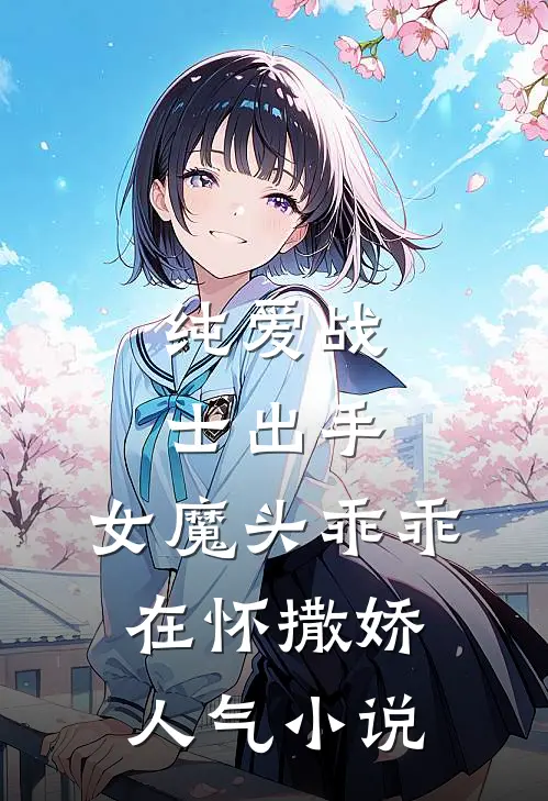 纯爱战士出手：女魔头乖乖在怀撒娇人气小说