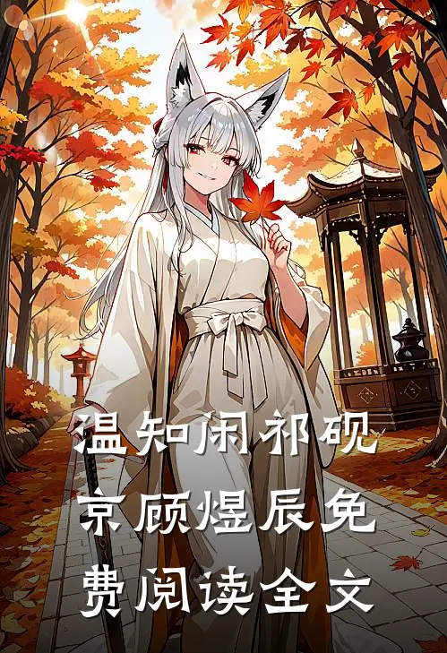 温知闲祁砚京顾煜辰免费阅读全文