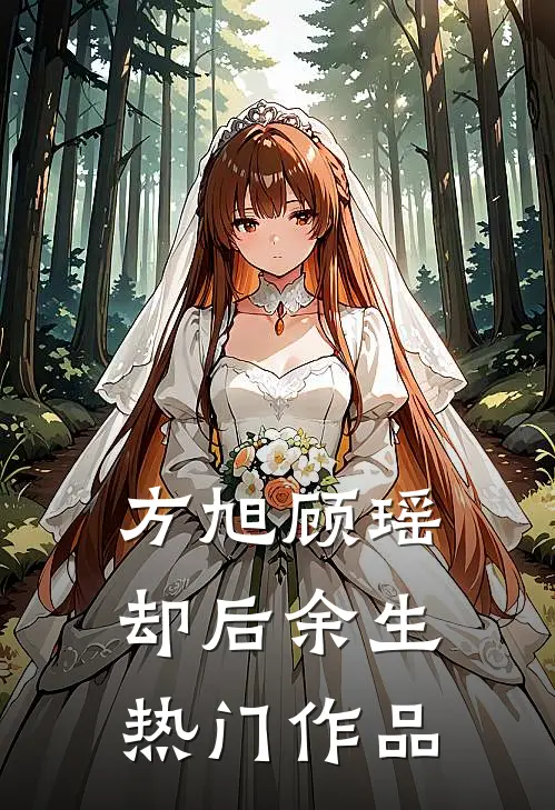 方旭顾瑶,却后余生热门作品