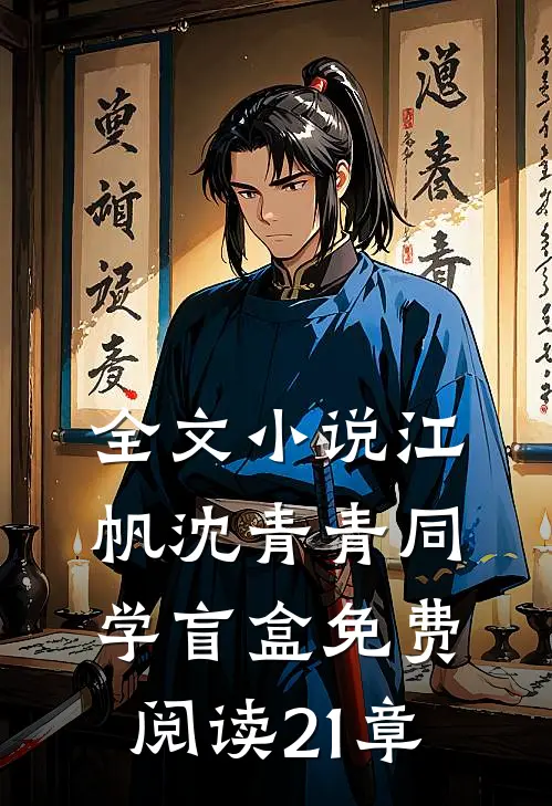 全文小说江帆沈青青同学盲盒免费阅读21章