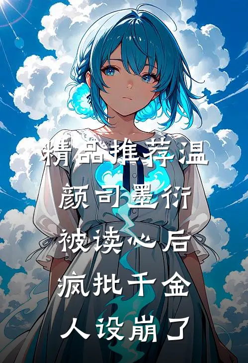 精品推荐温颜司墨衍被读心后,疯批千金人设崩了