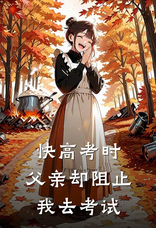 快高考时，父亲却阻止我去考试