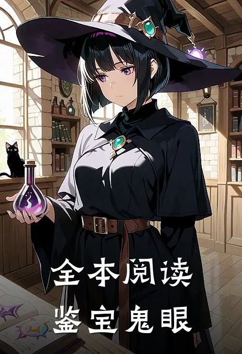 全本阅读鉴宝鬼眼