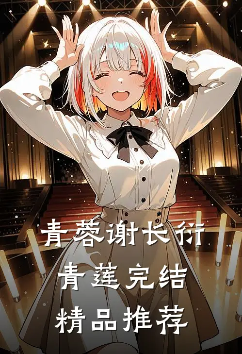 青蓉谢长衍青莲完结精品推荐