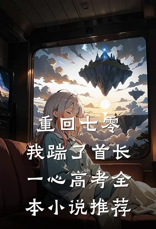 重回七零，我踹了首长一心高考全本小说推荐