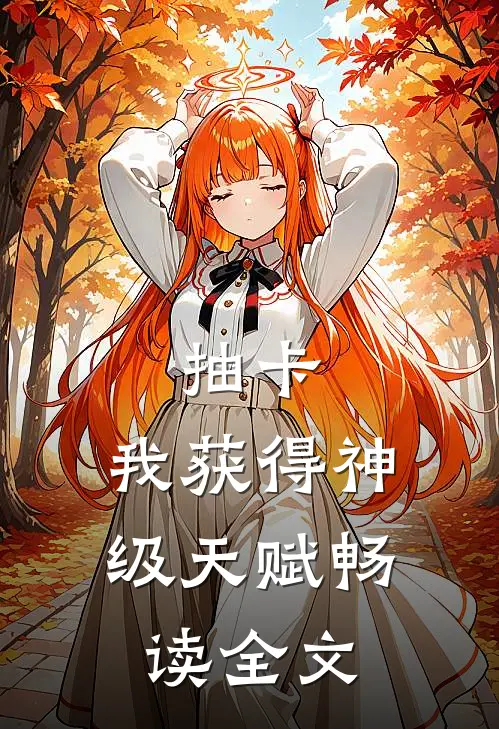 抽卡：我获得神级天赋畅读全文