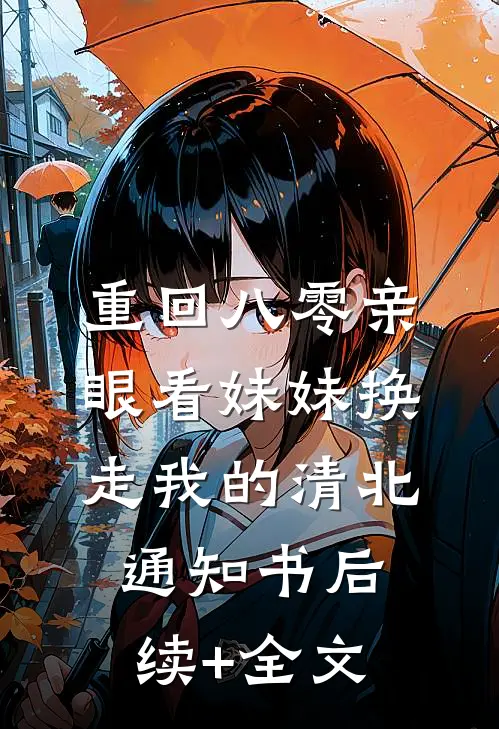 重回八零亲眼看妹妹换走我的清北通知书后续+全文