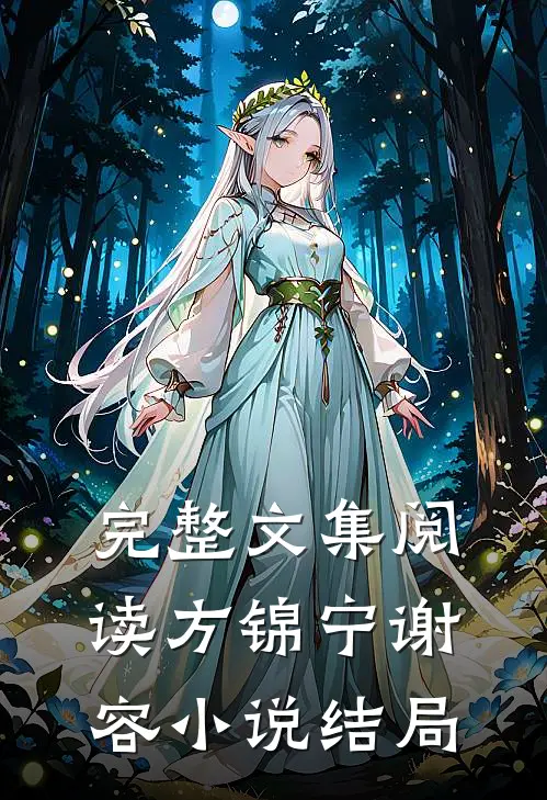 完整文集阅读方锦宁谢容小说结局