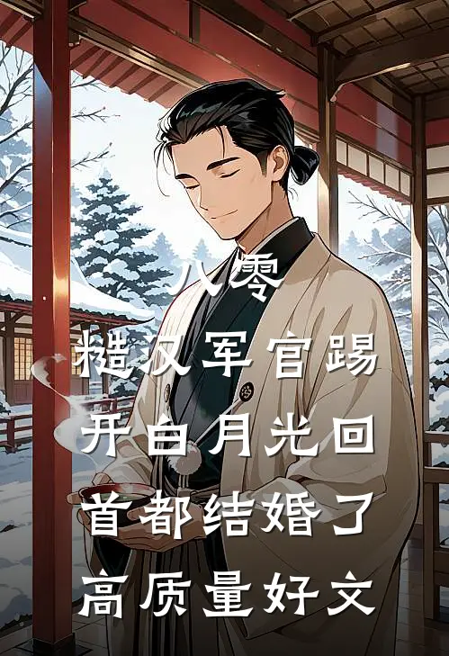 八零：糙汉军官踢开白月光回首都结婚了高质量好文