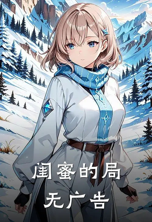 闺蜜的局无广告