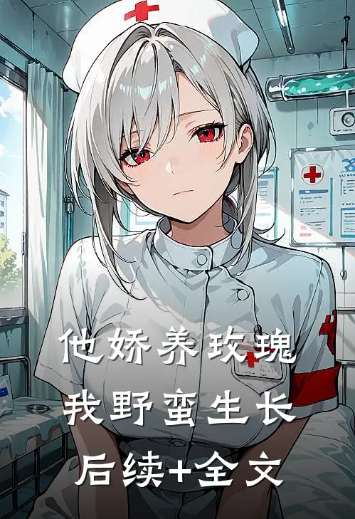 他娇养玫瑰，我野蛮生长后续+全文