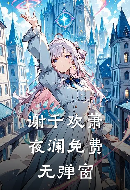 谢千欢萧夜澜免费无弹窗