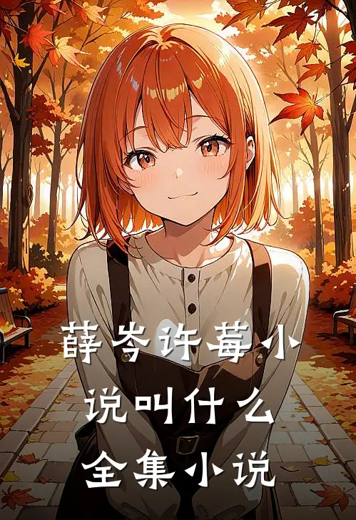 薛岑许莓小说叫什么全集小说