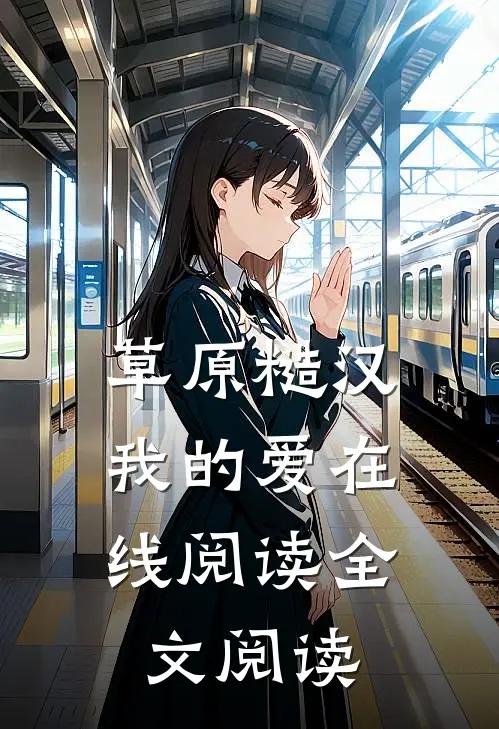 草原糙汉，我的爱在线阅读全文阅读
