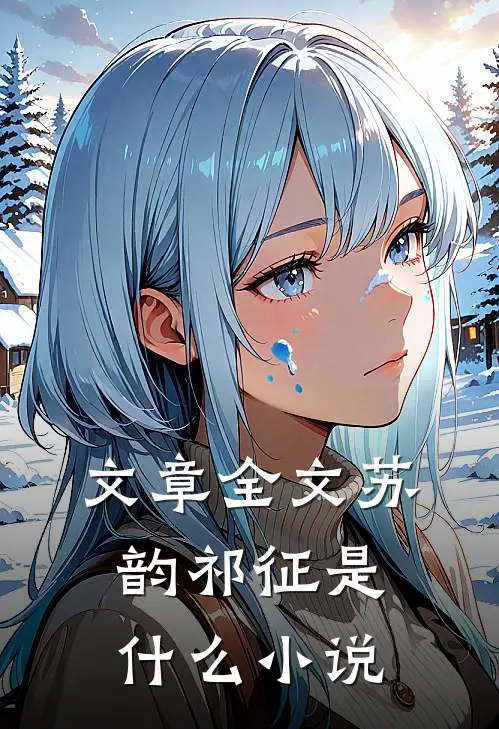 文章全文苏韵祁征是什么小说