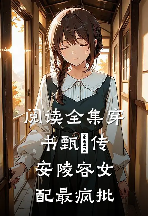 阅读全集穿书甄嬛传安陵容女配最疯批