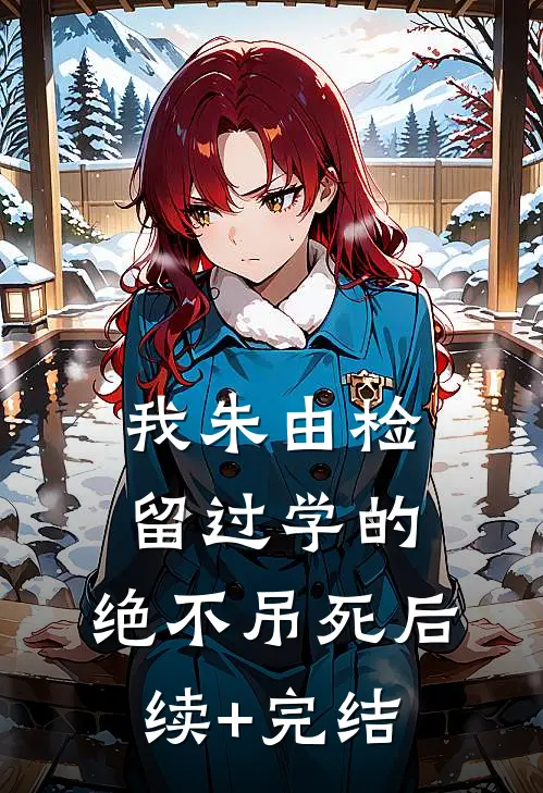 我朱由检留过学的，绝不吊死后续+完结