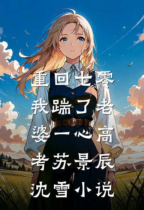  重回七零，我踹了老婆一心高考苏景辰沈雪小说