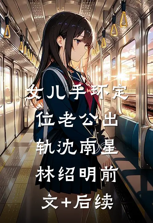 女儿手环定位老公出轨沈南星林绍明前文+后续