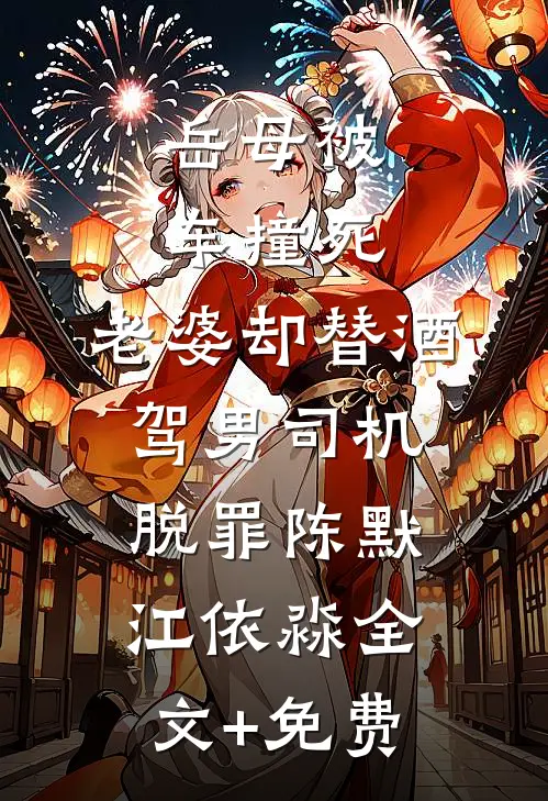 岳母被车撞死，老婆却替酒驾男司机脱罪陈默江依淼全文+免费